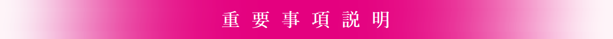 重要事項タイトルバー
