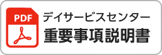 デイサービス重要事項説明