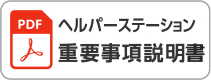 ヘルパーステーション重要事項説明
