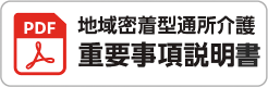 地域密着型通所介護 重要事項説明